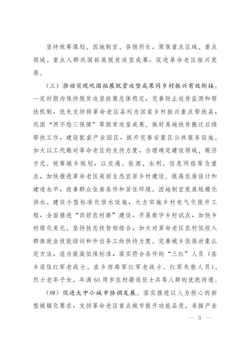 国务院《关于新时代支持革命老区振兴发展的意见》国发〔2021〕3号第3页