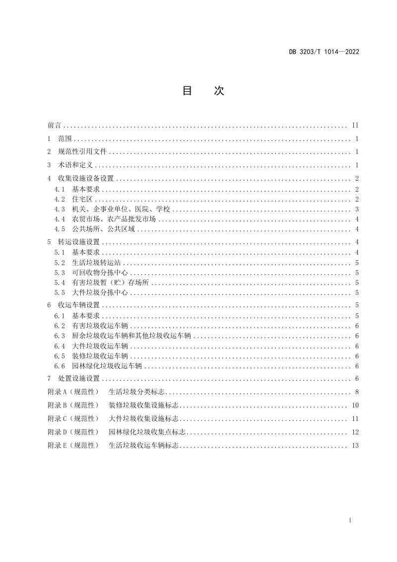 江苏省徐州市《垃圾分类设施设备设置规范》DB3203/T 1014-2022第2页