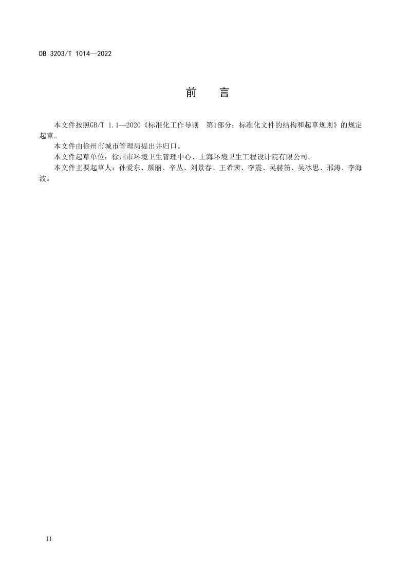 江苏省徐州市《垃圾分类设施设备设置规范》DB3203/T 1014-2022第3页