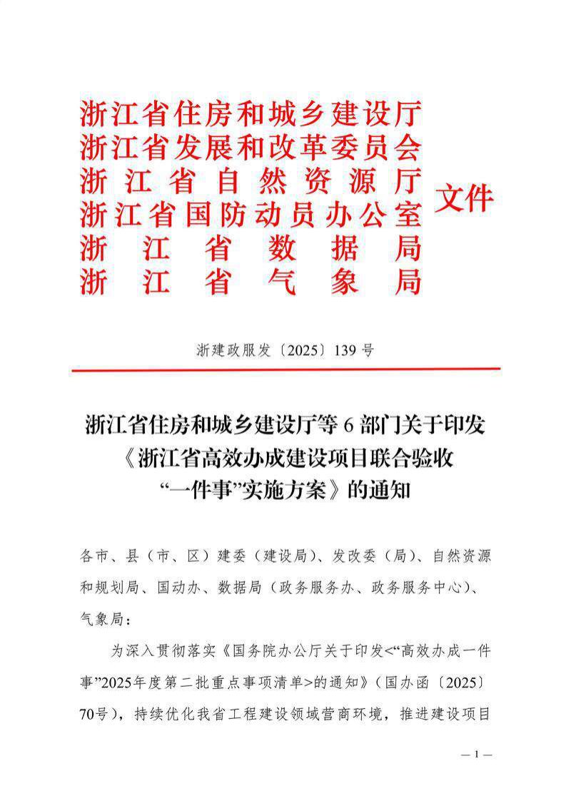 浙江省住房和城乡建设厅等6部门《浙江省高效办成建设项目联合验收“一件事”实施方案》浙建政服发〔2025〕139号第1页