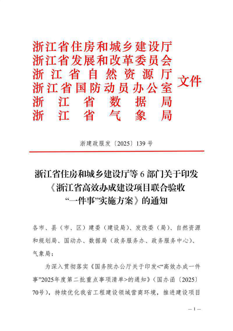 浙江省住房和城乡建设厅等6部门《浙江省高效办成建设项目联合验收“一件事”实施方案》浙建政服发〔2025〕139号第1页