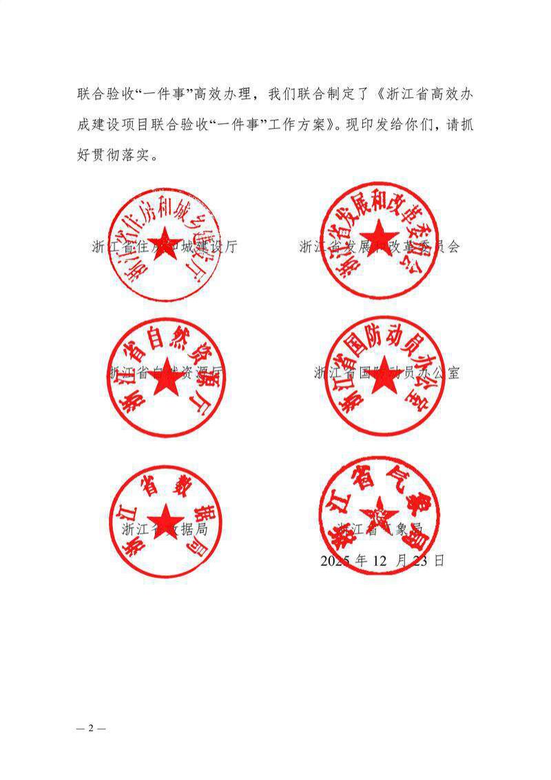浙江省住房和城乡建设厅等6部门《浙江省高效办成建设项目联合验收“一件事”实施方案》浙建政服发〔2025〕139号第2页
