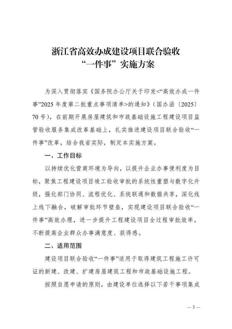 浙江省住房和城乡建设厅等6部门《浙江省高效办成建设项目联合验收“一件事”实施方案》浙建政服发〔2025〕139号第3页