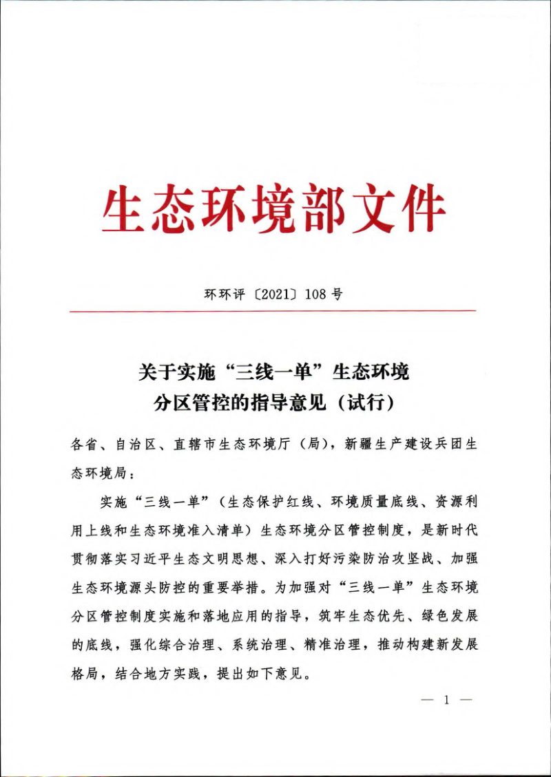 生态环境部《关于实施“三线一单”生态环境分区管控的指导意见（试行）》环环评〔2021〕108号第1页