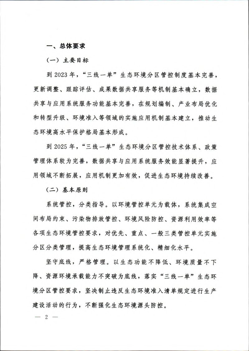 生态环境部《关于实施“三线一单”生态环境分区管控的指导意见（试行）》环环评〔2021〕108号第2页