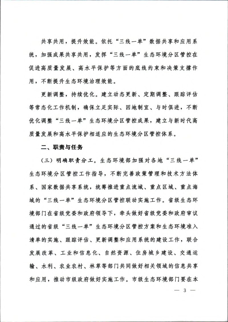 生态环境部《关于实施“三线一单”生态环境分区管控的指导意见（试行）》环环评〔2021〕108号第3页