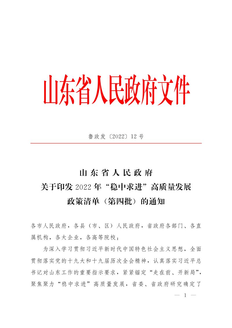 山东省人民政府《关于印发2022年“稳中求进”高质量发展政策清单（第四批）的通知》鲁政发〔2022〕12号第1页