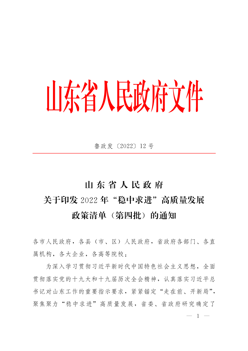 山东省人民政府《关于印发2022年“稳中求进”高质量发展政策清单（第四批）的通知》鲁政发〔2022〕12号第1页