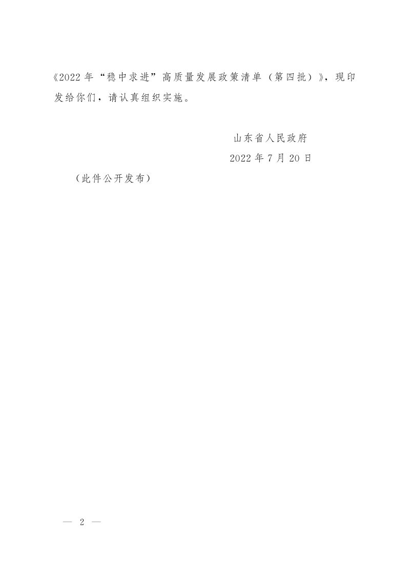 山东省人民政府《关于印发2022年“稳中求进”高质量发展政策清单（第四批）的通知》鲁政发〔2022〕12号第2页