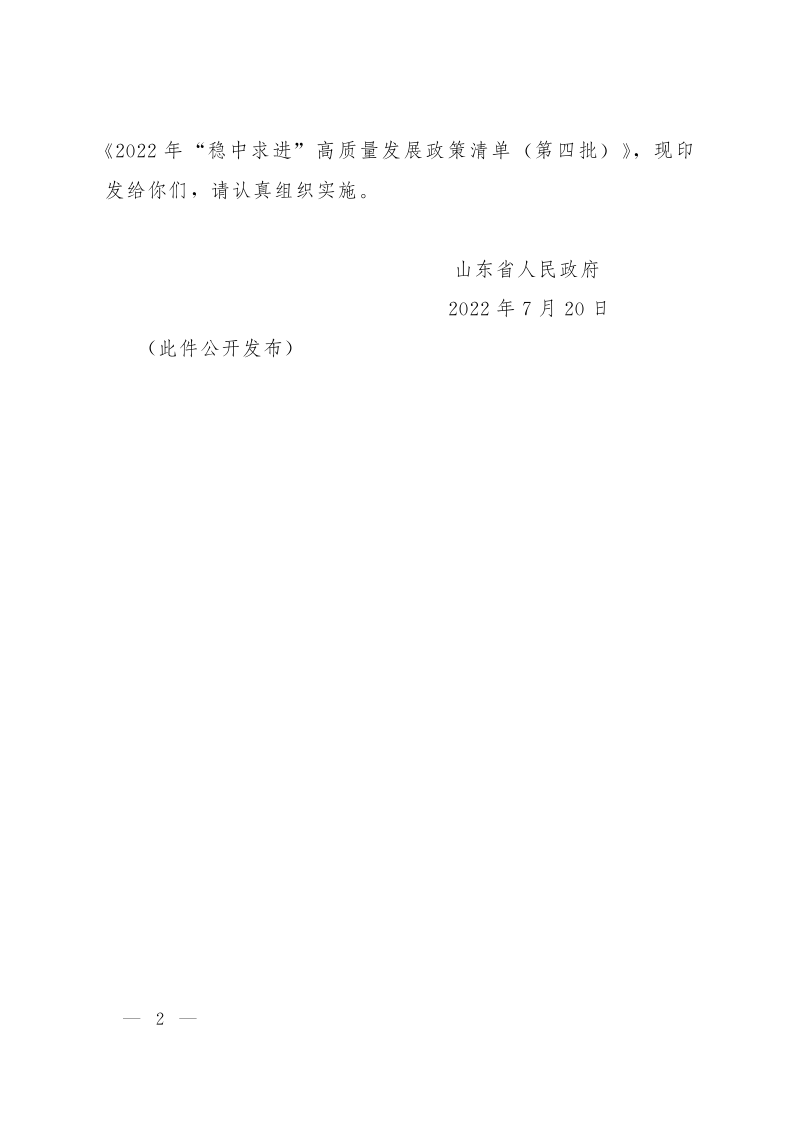 山东省人民政府《关于印发2022年“稳中求进”高质量发展政策清单（第四批）的通知》鲁政发〔2022〕12号第2页