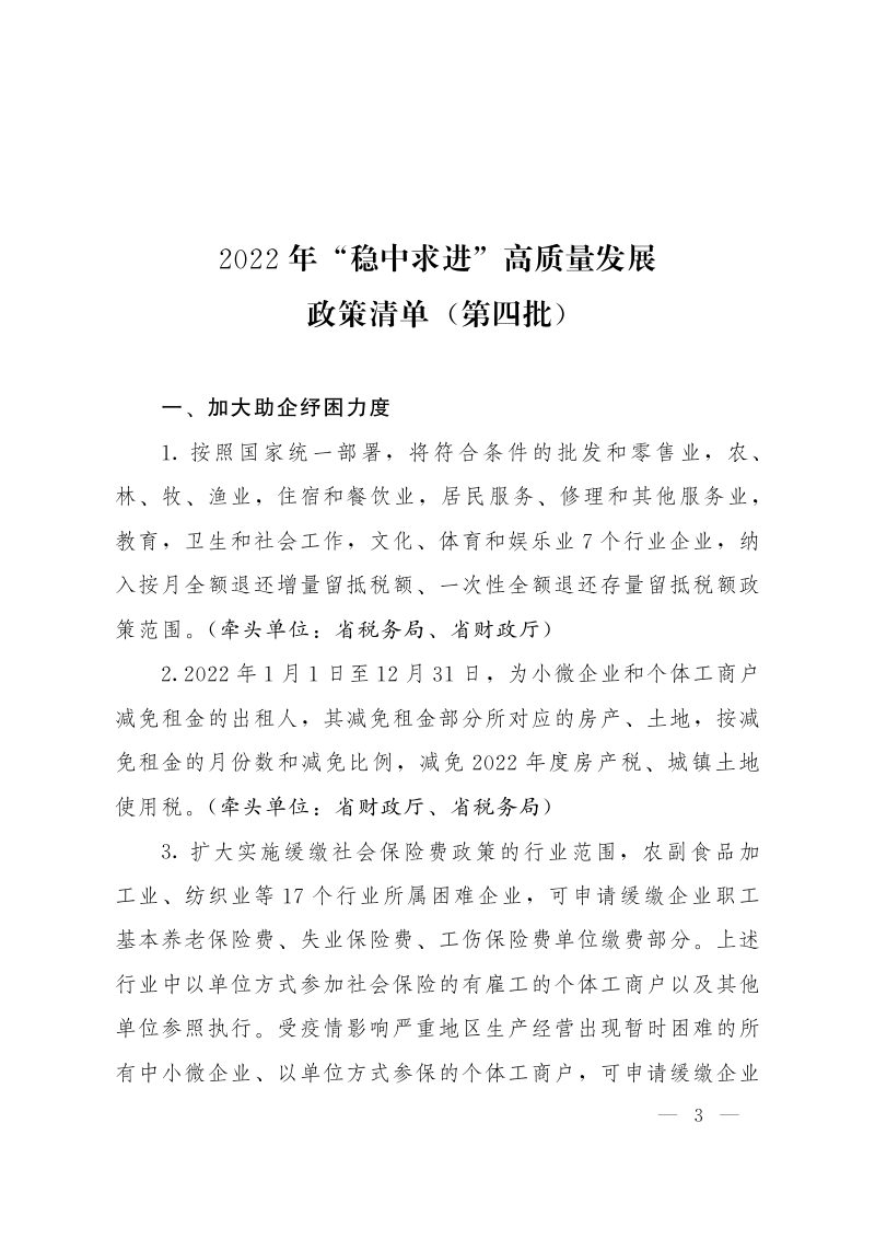 山东省人民政府《关于印发2022年“稳中求进”高质量发展政策清单（第四批）的通知》鲁政发〔2022〕12号第3页