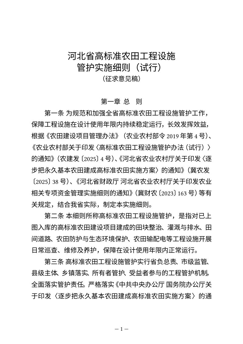 河北省高标准农田工程设施管护实施细则（试行，征求意见稿）第1页