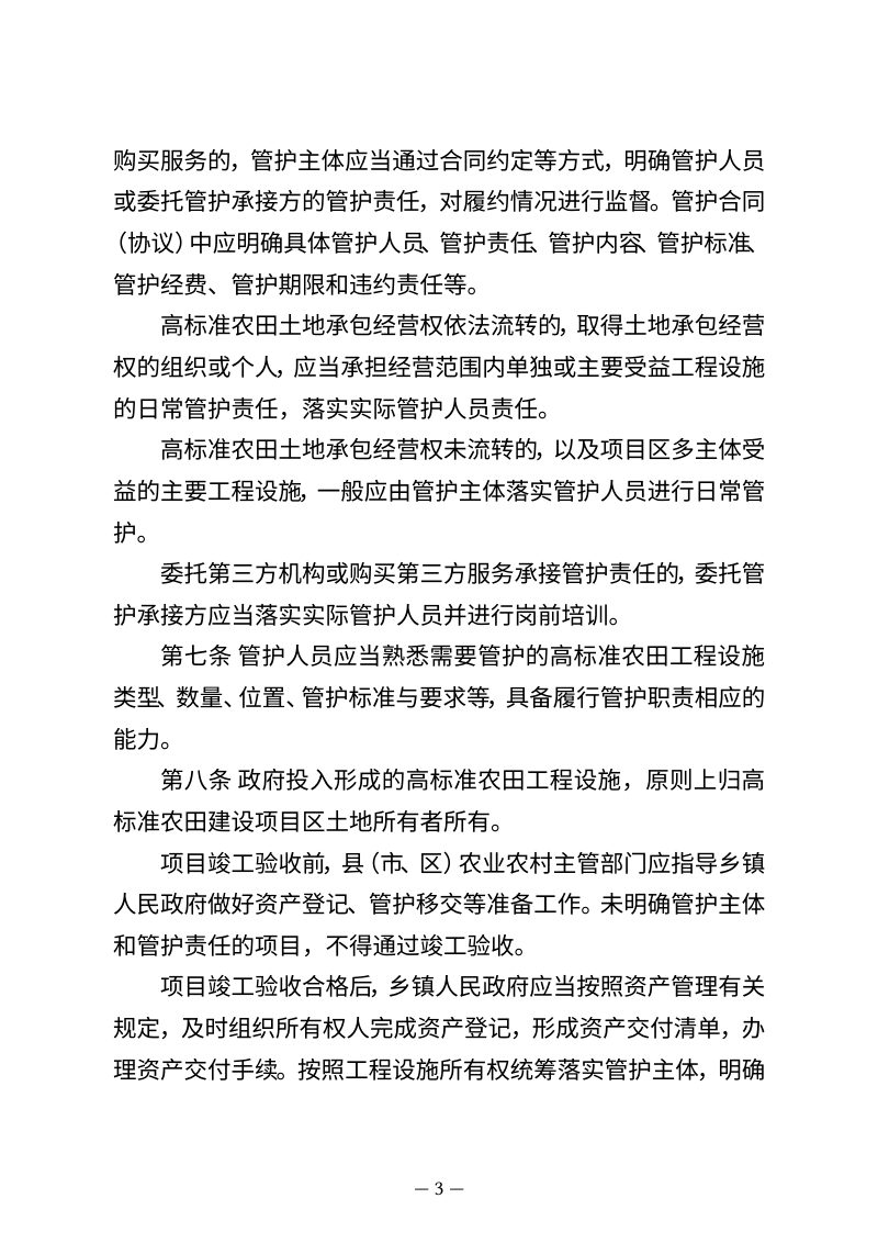 河北省高标准农田工程设施管护实施细则（试行，征求意见稿）第3页