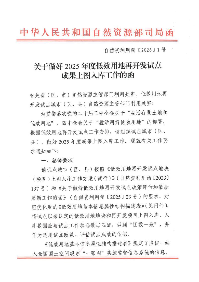 自然资源部《关于做好2025年度低效用地再开发试点成果上图入库工作的函》自然资利用函〔2026〕1号第1页