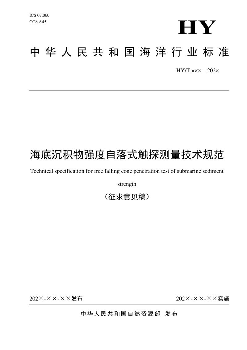 《海底沉积物强度自落式触探测量技术规范》（征求意见稿）第1页