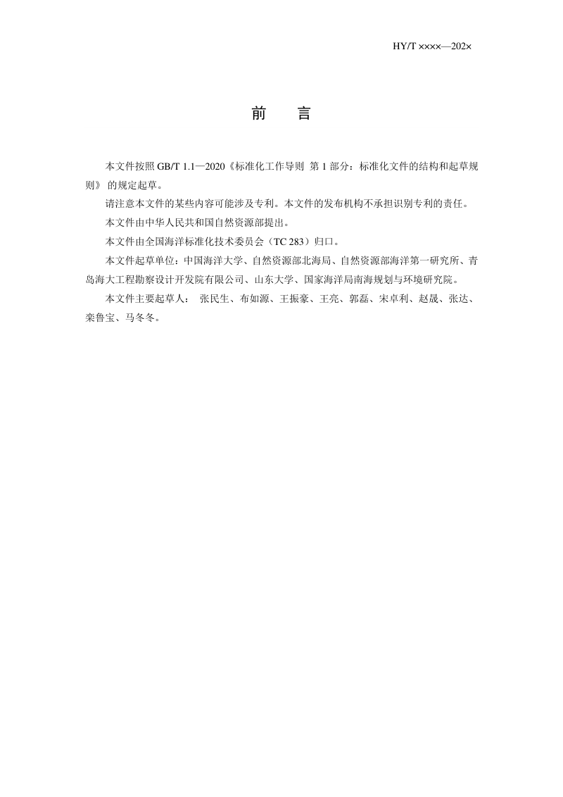 《海底沉积物强度自落式触探测量技术规范》（征求意见稿）第2页