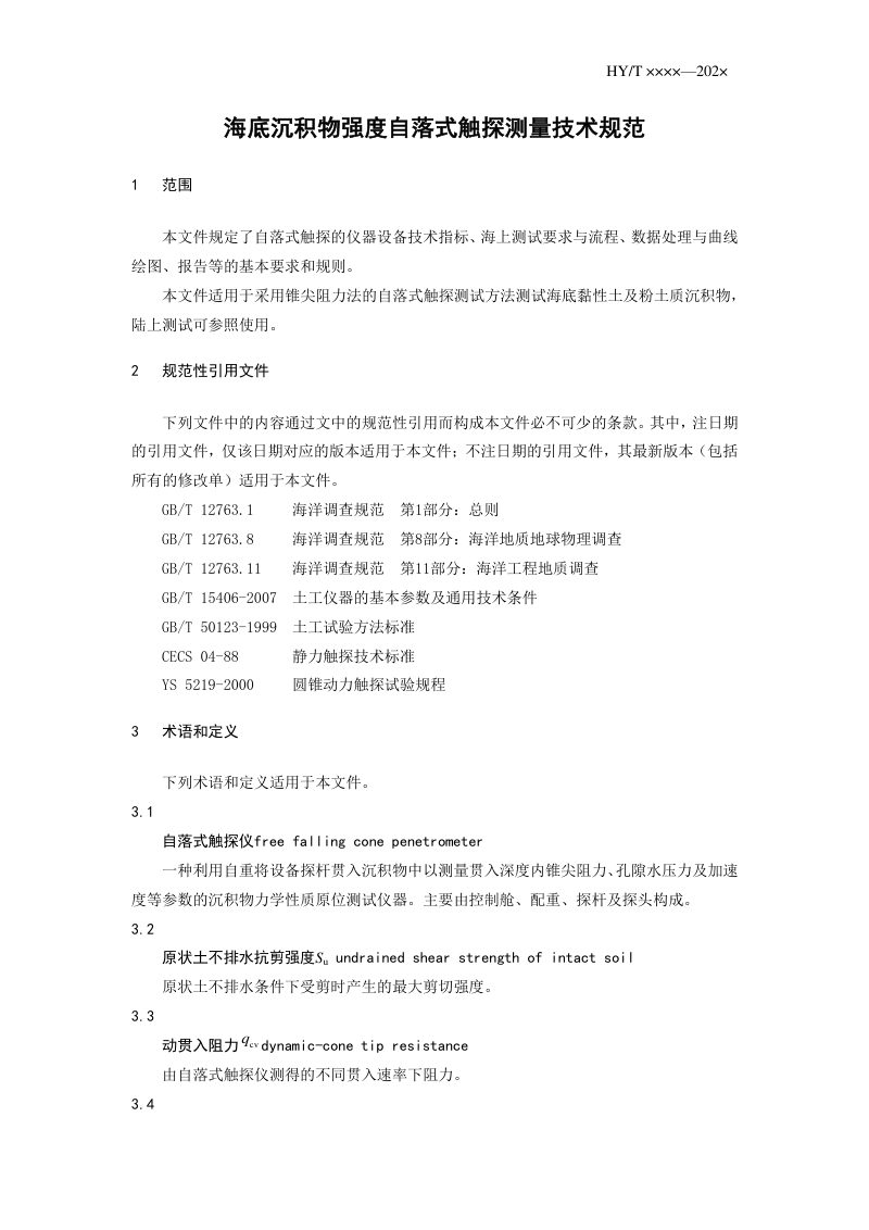 《海底沉积物强度自落式触探测量技术规范》（征求意见稿）第3页