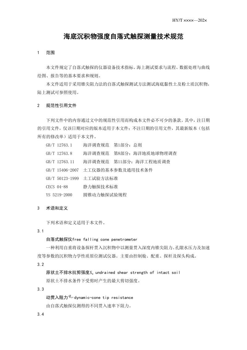 《海底沉积物强度自落式触探测量技术规范》（征求意见稿）第3页