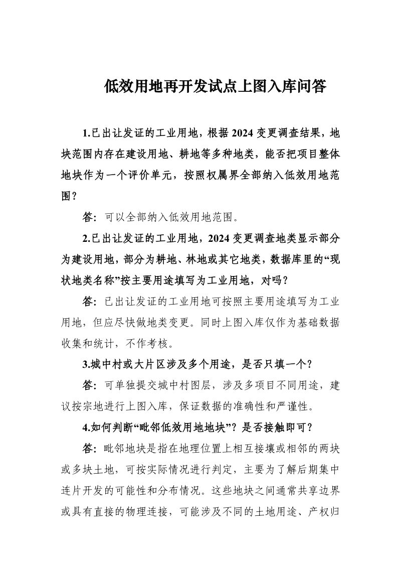 自然资源部《低效用地再开发试点上图入库问答》（17问）第1页