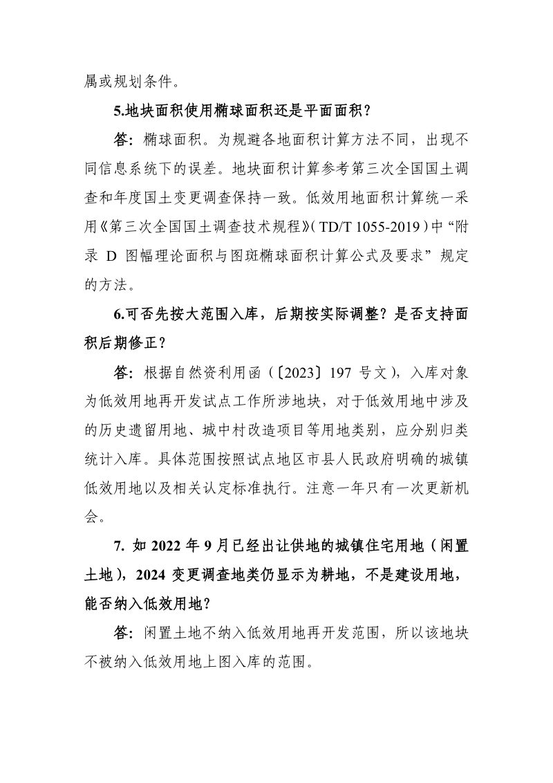 自然资源部《低效用地再开发试点上图入库问答》（17问）第2页