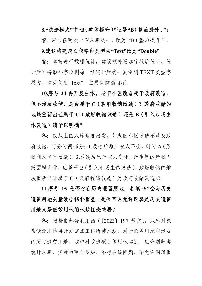 自然资源部《低效用地再开发试点上图入库问答》（17问）第3页