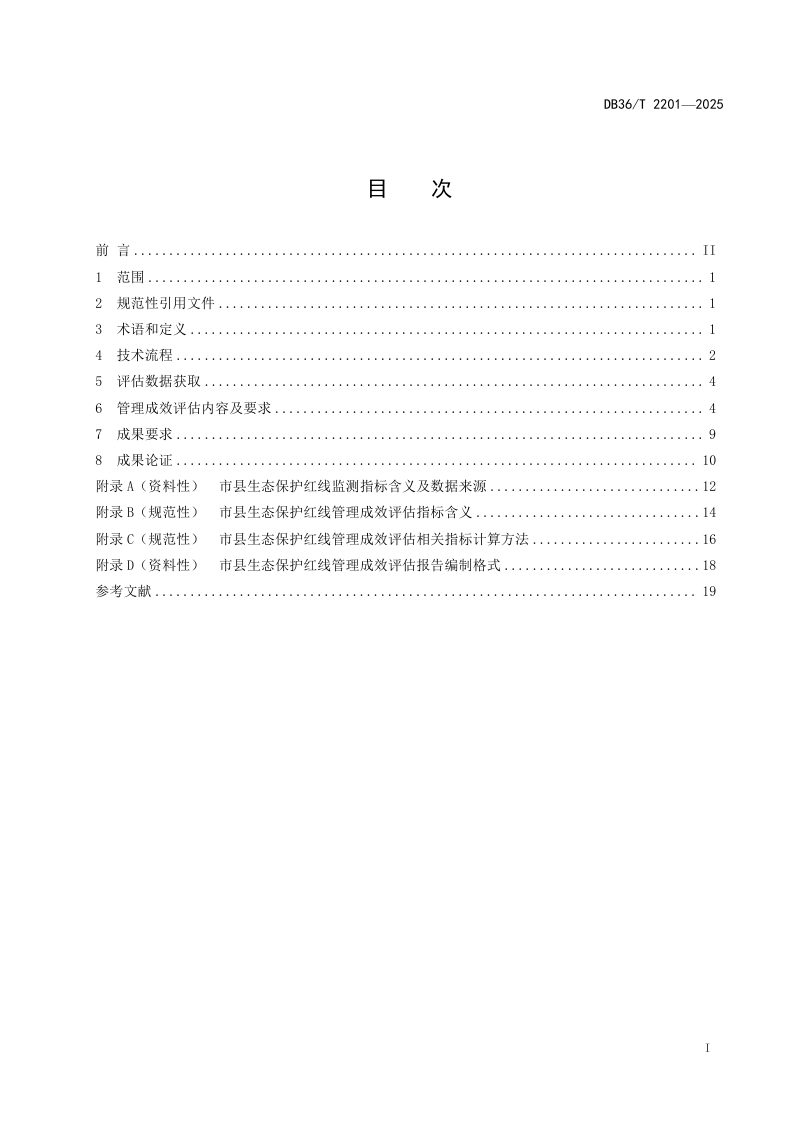 江西省《市县生态保护红线管理成效评估技术规程》DB36/T 2201-2025第3页