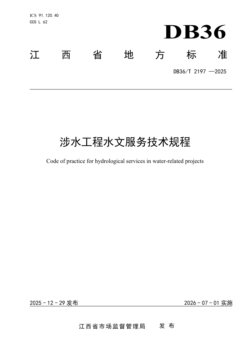 江西省《涉水工程水文服务技术规程》DB36/T 2197-2025第1页
