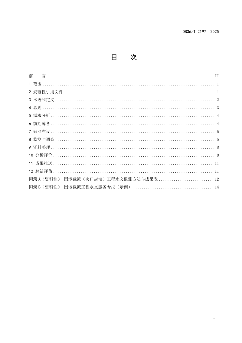江西省《涉水工程水文服务技术规程》DB36/T 2197-2025第3页