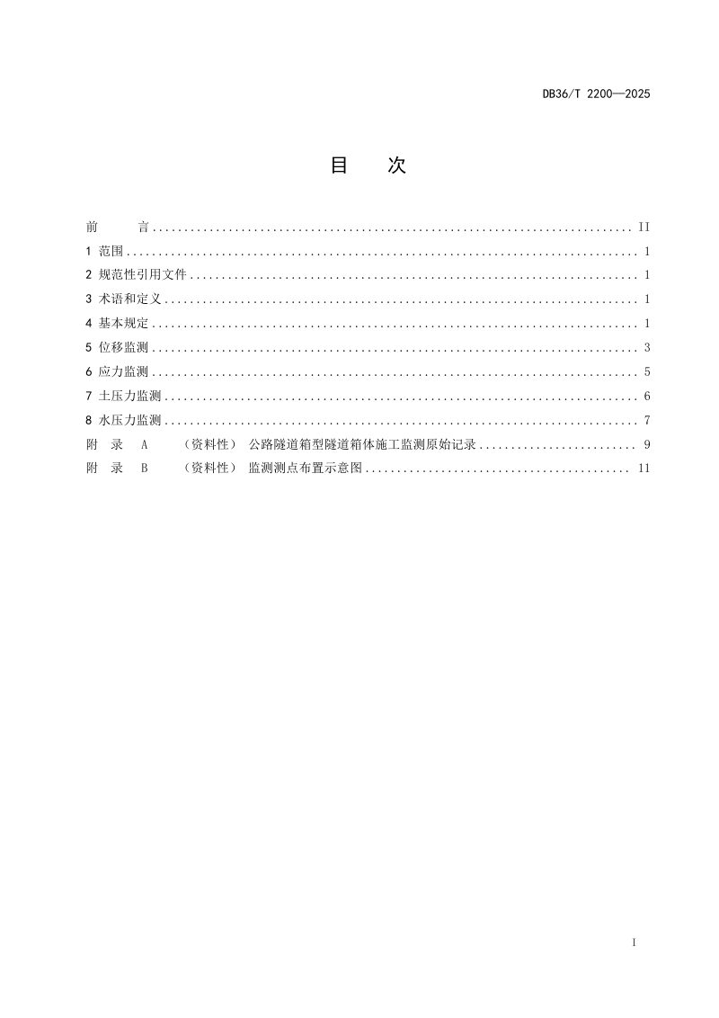 江西省《公路明挖箱型隧道箱体施工监测技术规程》DB36/T 2200-2025第3页