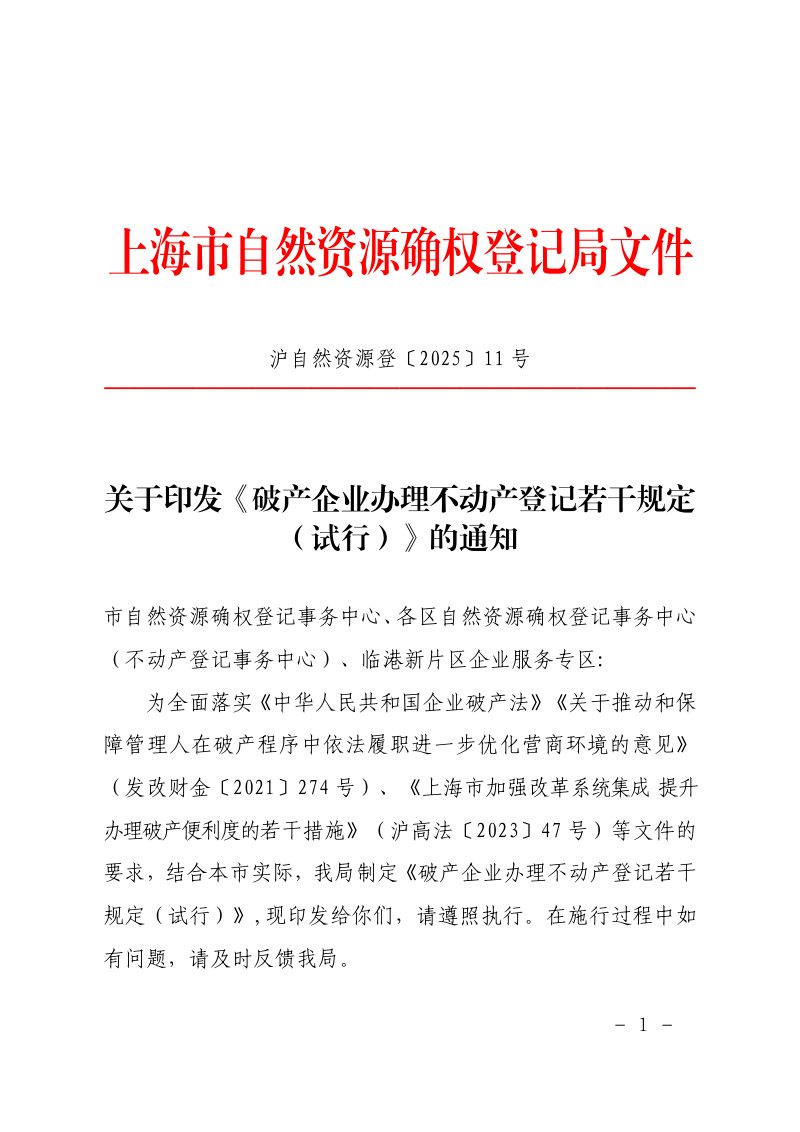 上海市自然资源确权登记局《破产企业办理不动产登记若干规定（试行）》沪自然资源登〔2025〕11号第1页