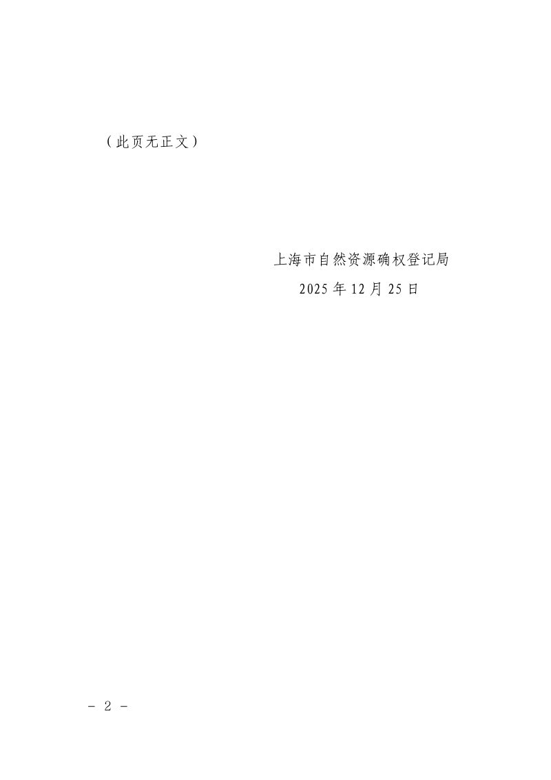 上海市自然资源确权登记局《破产企业办理不动产登记若干规定（试行）》沪自然资源登〔2025〕11号第2页