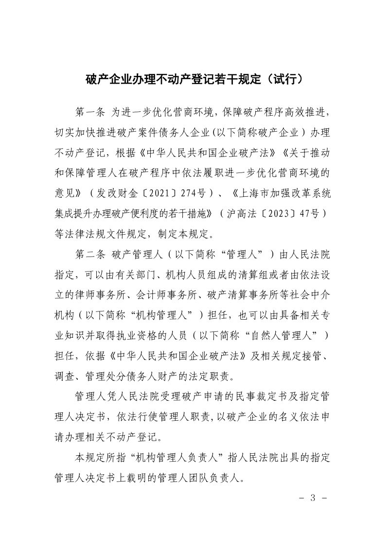 上海市自然资源确权登记局《破产企业办理不动产登记若干规定（试行）》沪自然资源登〔2025〕11号第3页