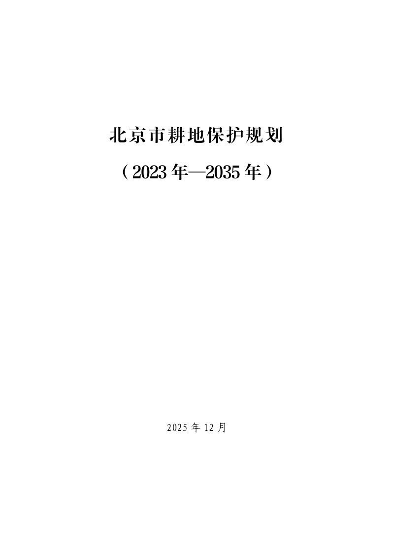 北京市耕地保护规划（2023年—2035年）第1页