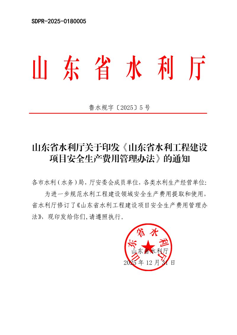 山东省水利工程建设项目安全生产费用管理办法第1页