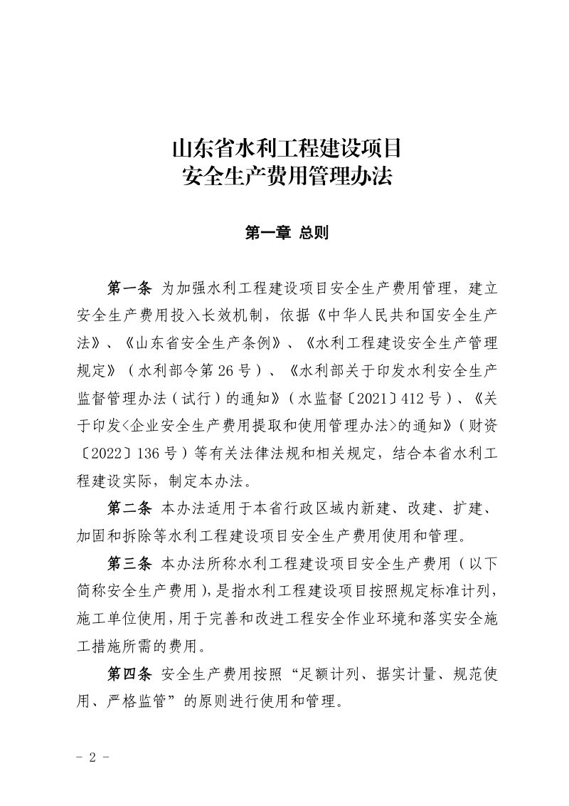 山东省水利工程建设项目安全生产费用管理办法第2页