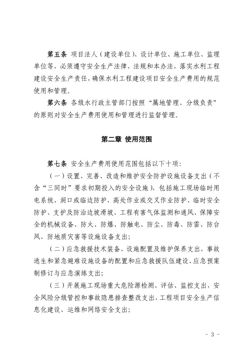 山东省水利工程建设项目安全生产费用管理办法第3页