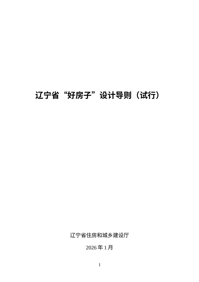 辽宁省“好房子”设计导则 （试行）第1页