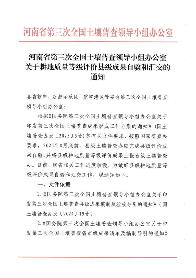 河南省第三次全国土壤普查领导小组办公室《关于耕地质量等级评价县级成果自验和汇交的通知》第1页