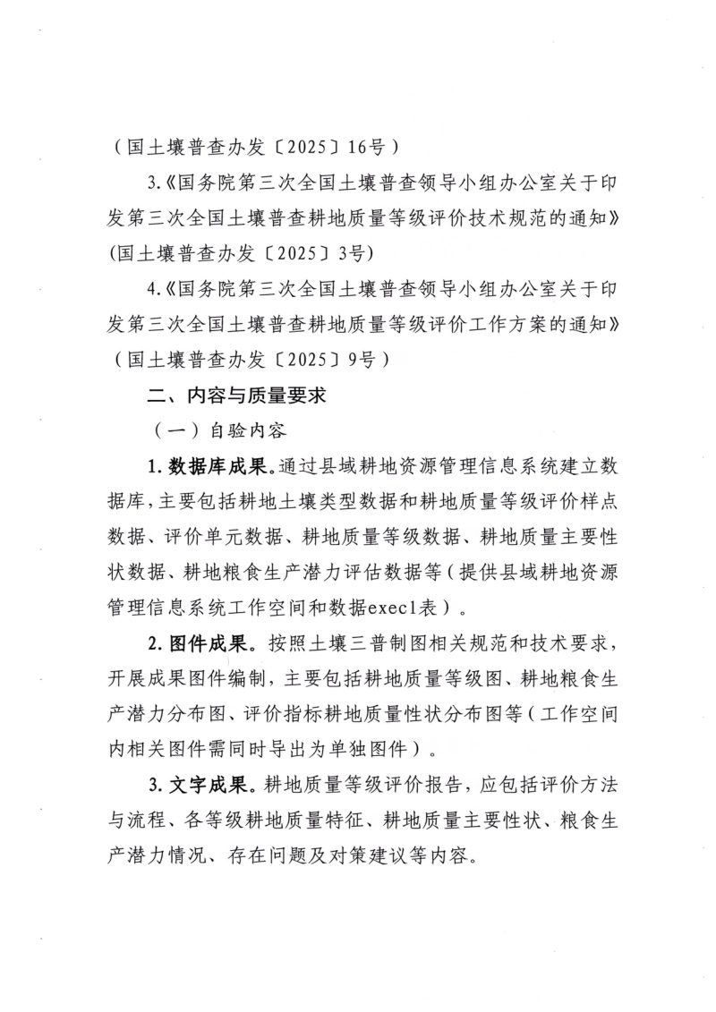 河南省第三次全国土壤普查领导小组办公室《关于耕地质量等级评价县级成果自验和汇交的通知》第2页