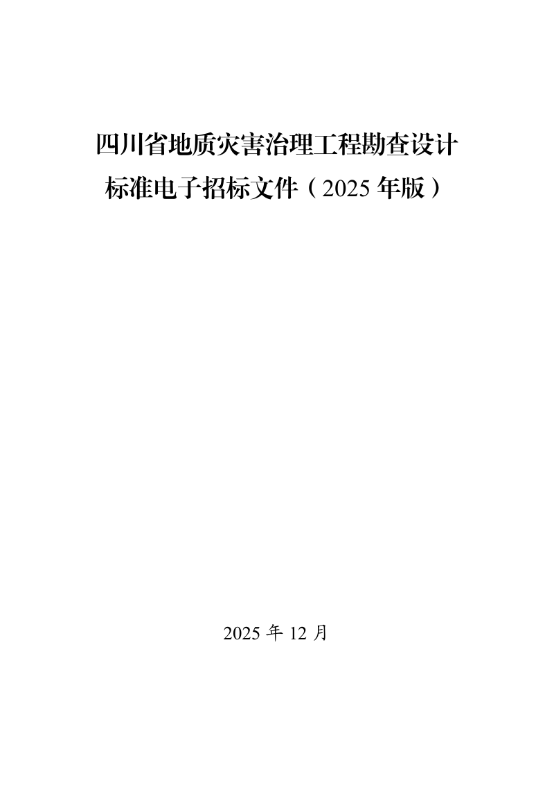 四川省地质灾害治理工程勘查设计标准电子招标文件（2025年版）第1页