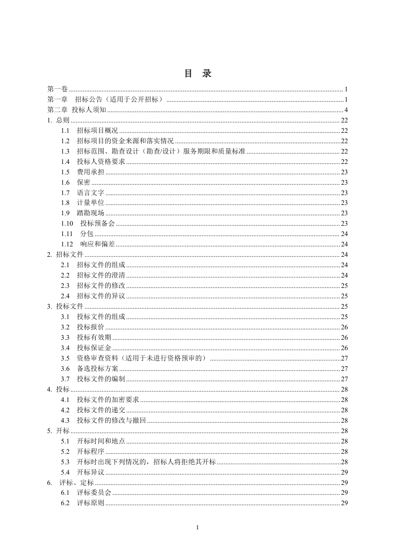 四川省地质灾害治理工程勘查设计标准电子招标文件（2025年版）第2页