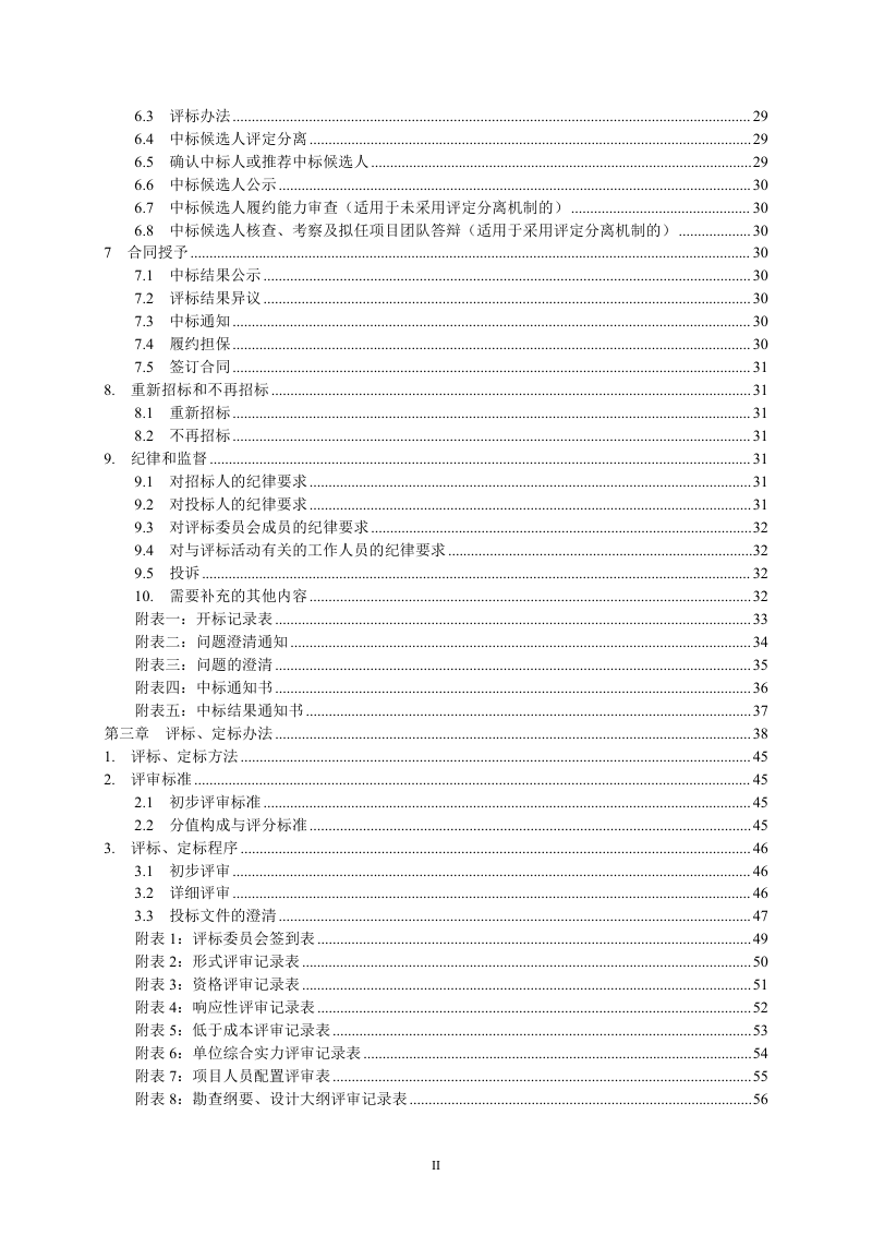 四川省地质灾害治理工程勘查设计标准电子招标文件（2025年版）第3页