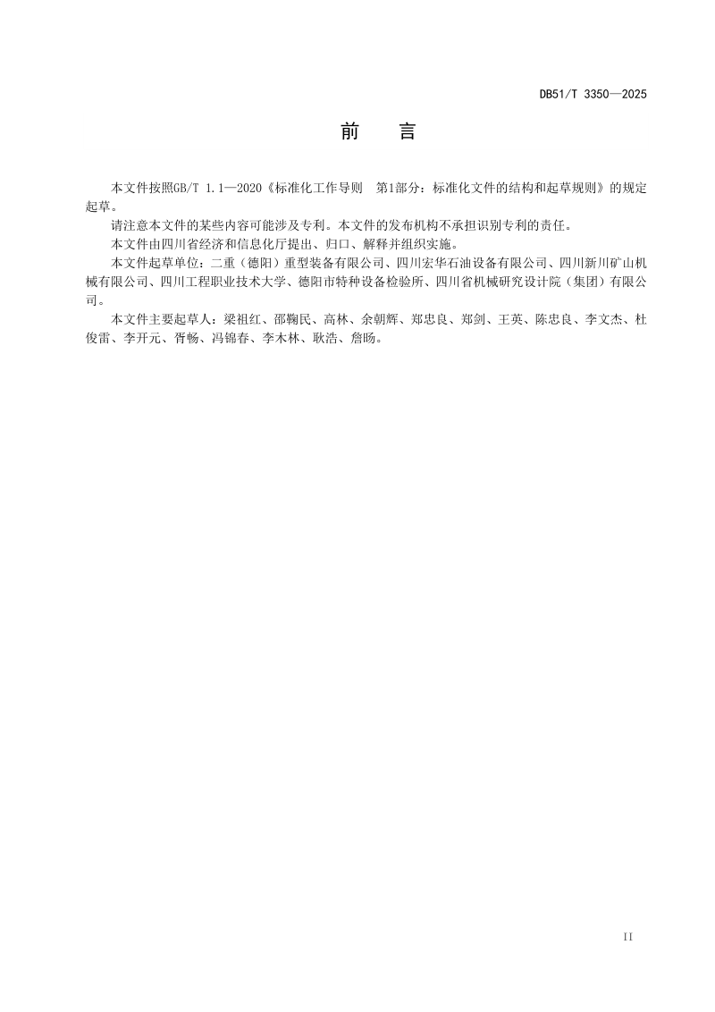 四川省《重型机械 深孔设计规范》DB51/T 3350-2025第3页