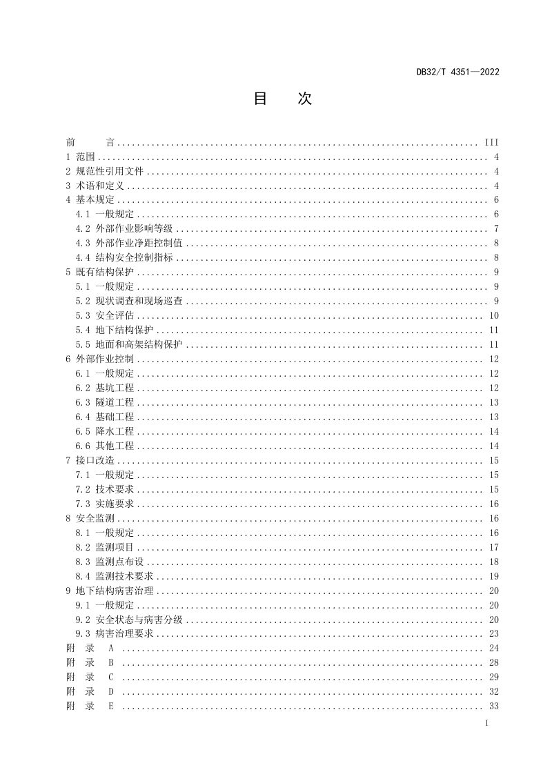 江苏省《城市轨道交通结构安全保护技术规程》DB32/T 4351-2022第2页