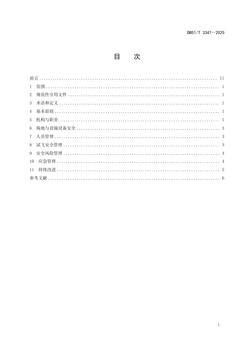 四川省《无人机试飞验证基地安全管理规范》DB51/T 3347-2025第3页