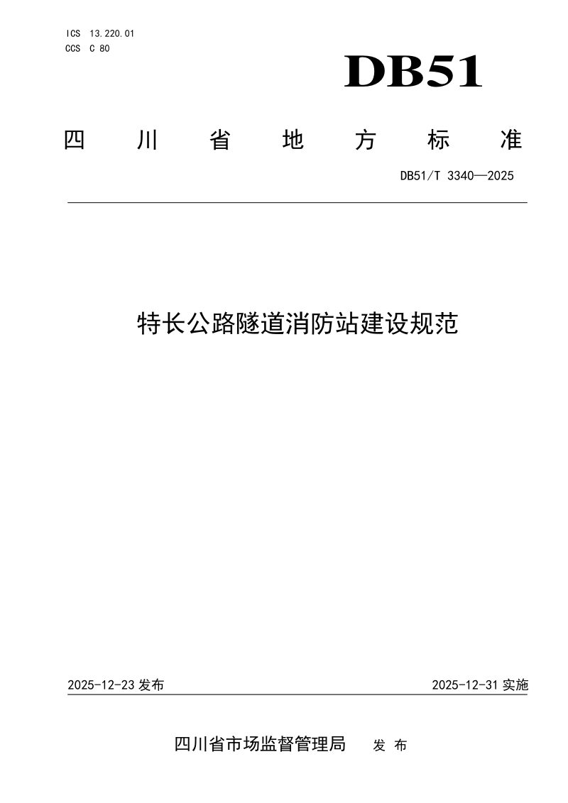 四川省《特长公路隧道消防站建设规范》DB51/T 3340-2025第1页