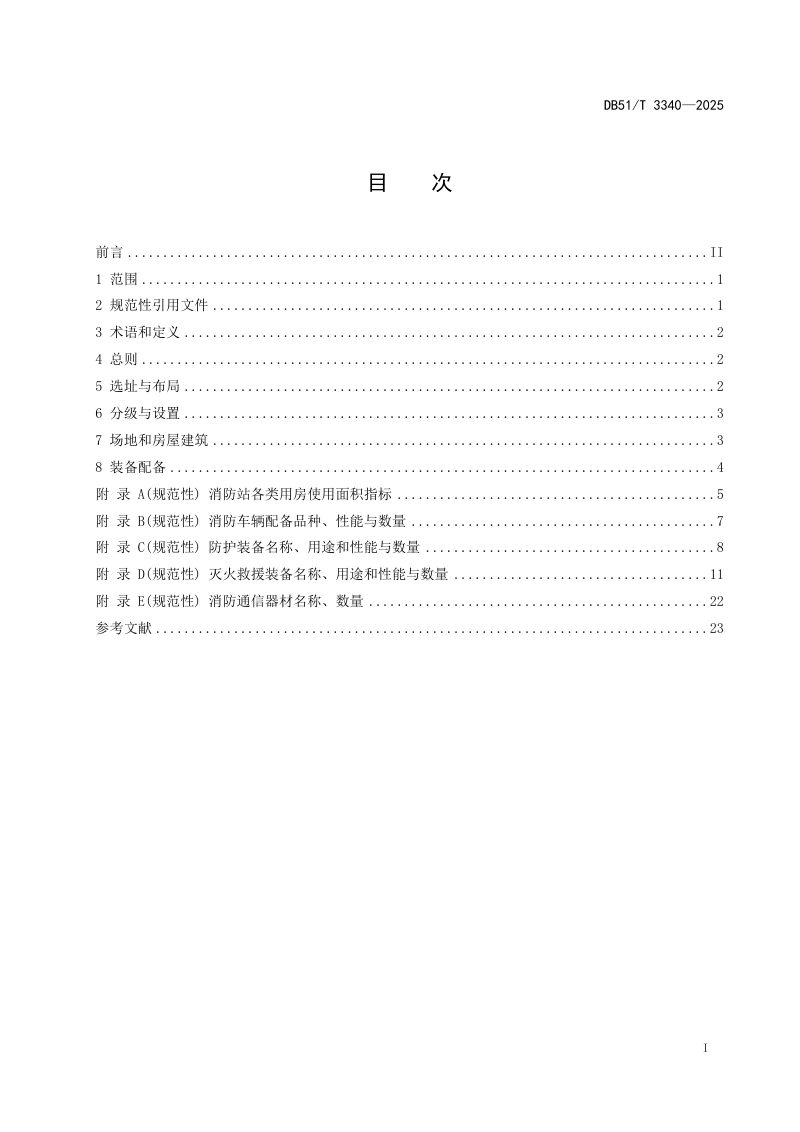 四川省《特长公路隧道消防站建设规范》DB51/T 3340-2025第2页