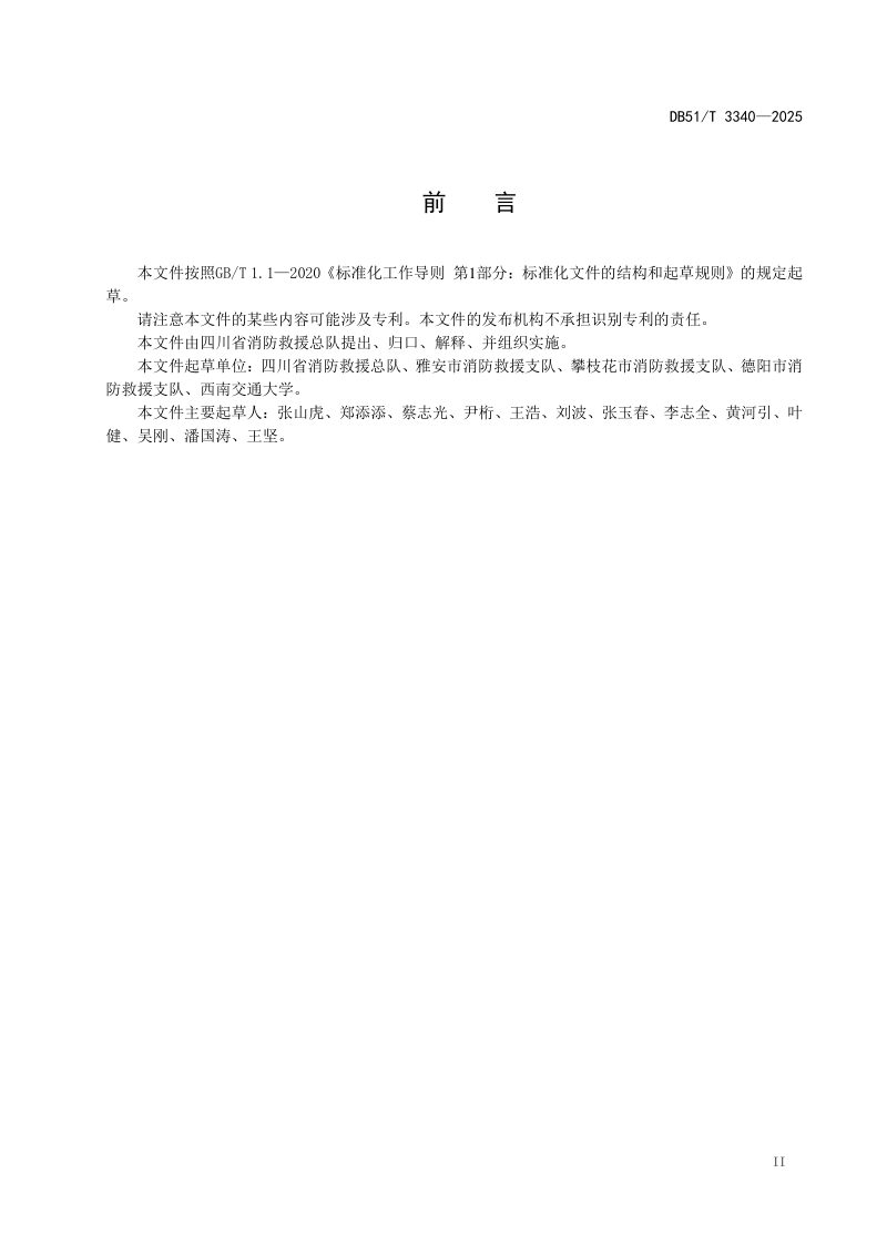 四川省《特长公路隧道消防站建设规范》DB51/T 3340-2025第3页