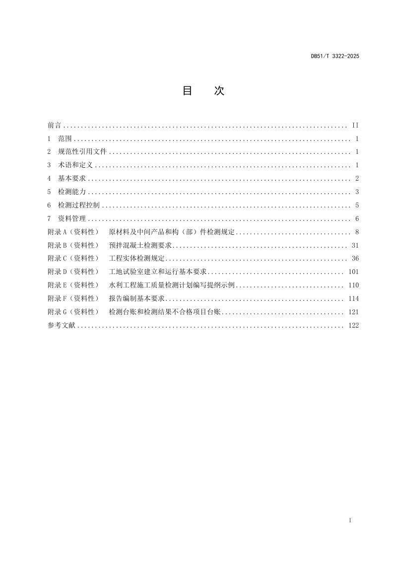 四川省《水利工程建设质量检测管理规范》DB51/T 3322-2025第2页