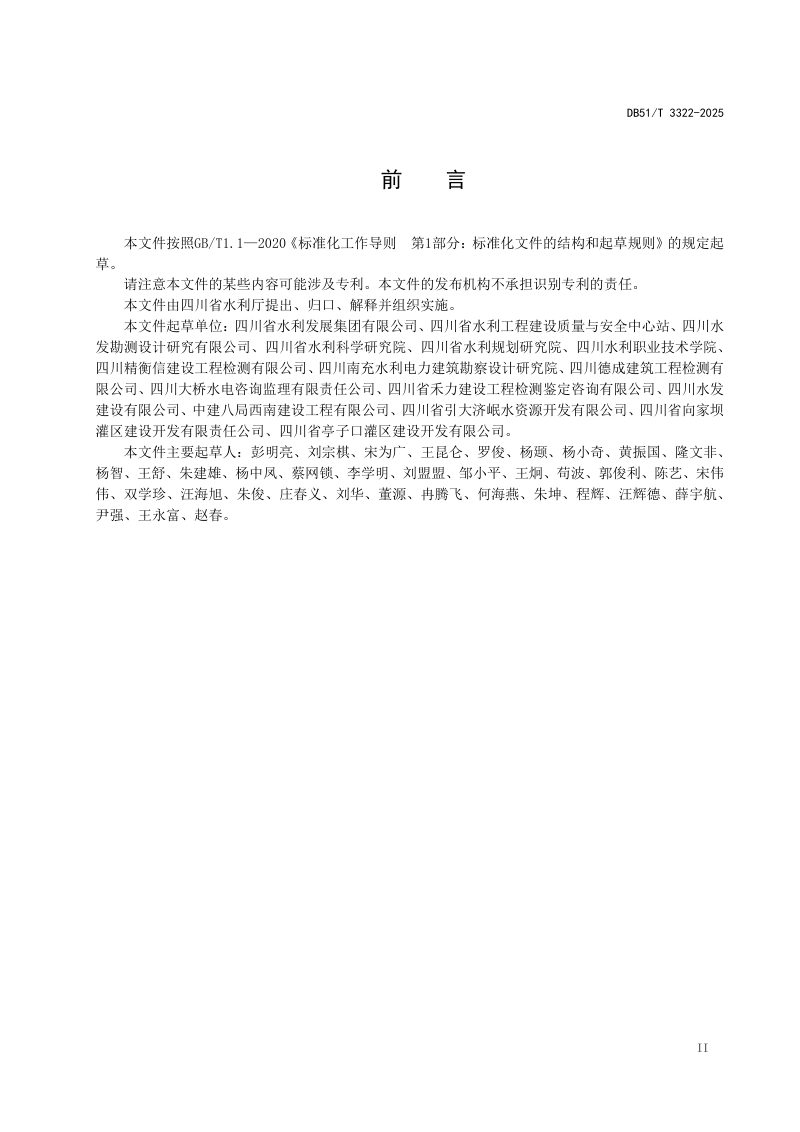 四川省《水利工程建设质量检测管理规范》DB51/T 3322-2025第3页